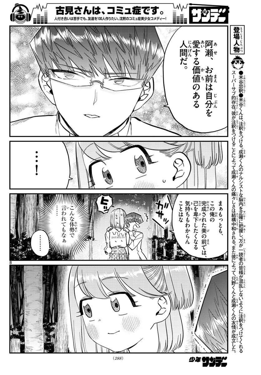 古見さんは、コミュ症です。 第180話 - Page 8