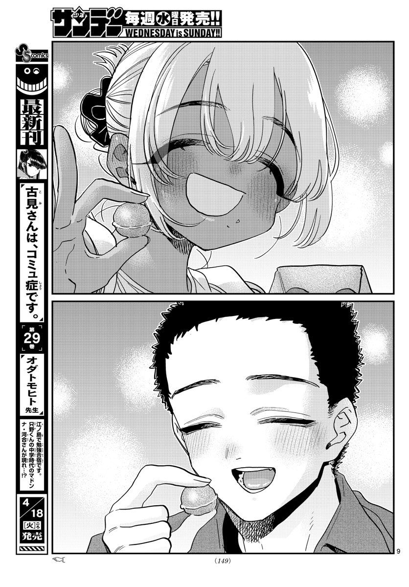 古見さんは、コミュ症です。 第398話 - Page 9