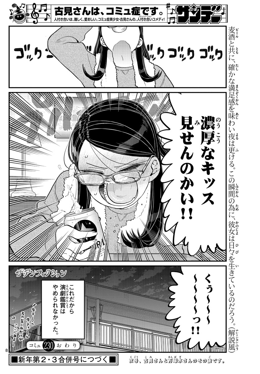 古見さんは、コミュ症です。 第230話 - Page 8