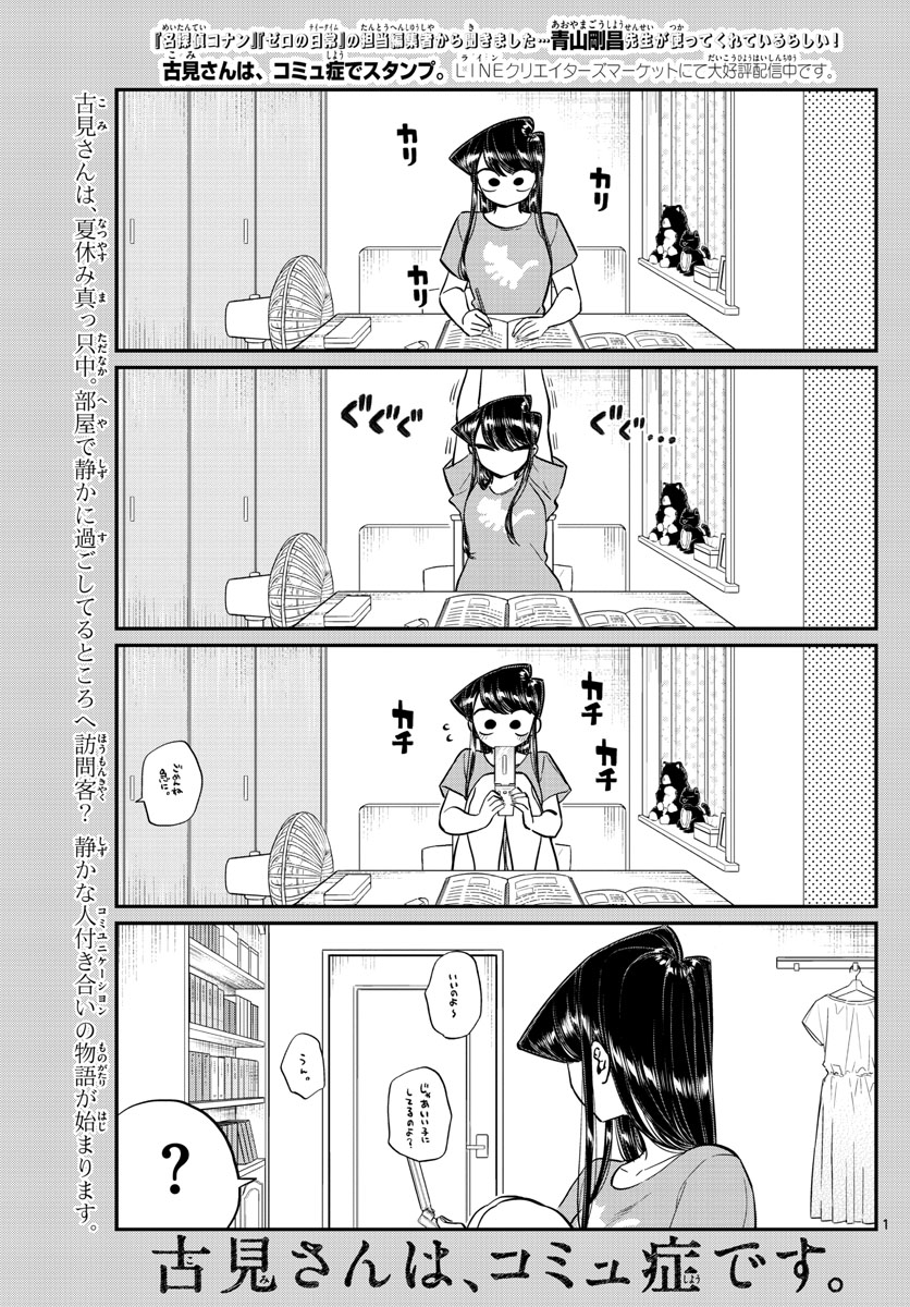 古見さんは、コミュ症です。 第168話 - Page 1