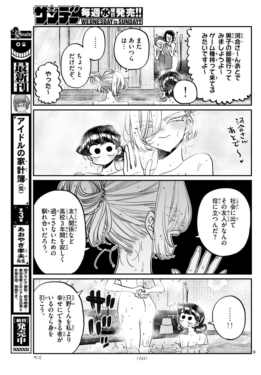 古見さんは、コミュ症です。 第382話 - Page 9