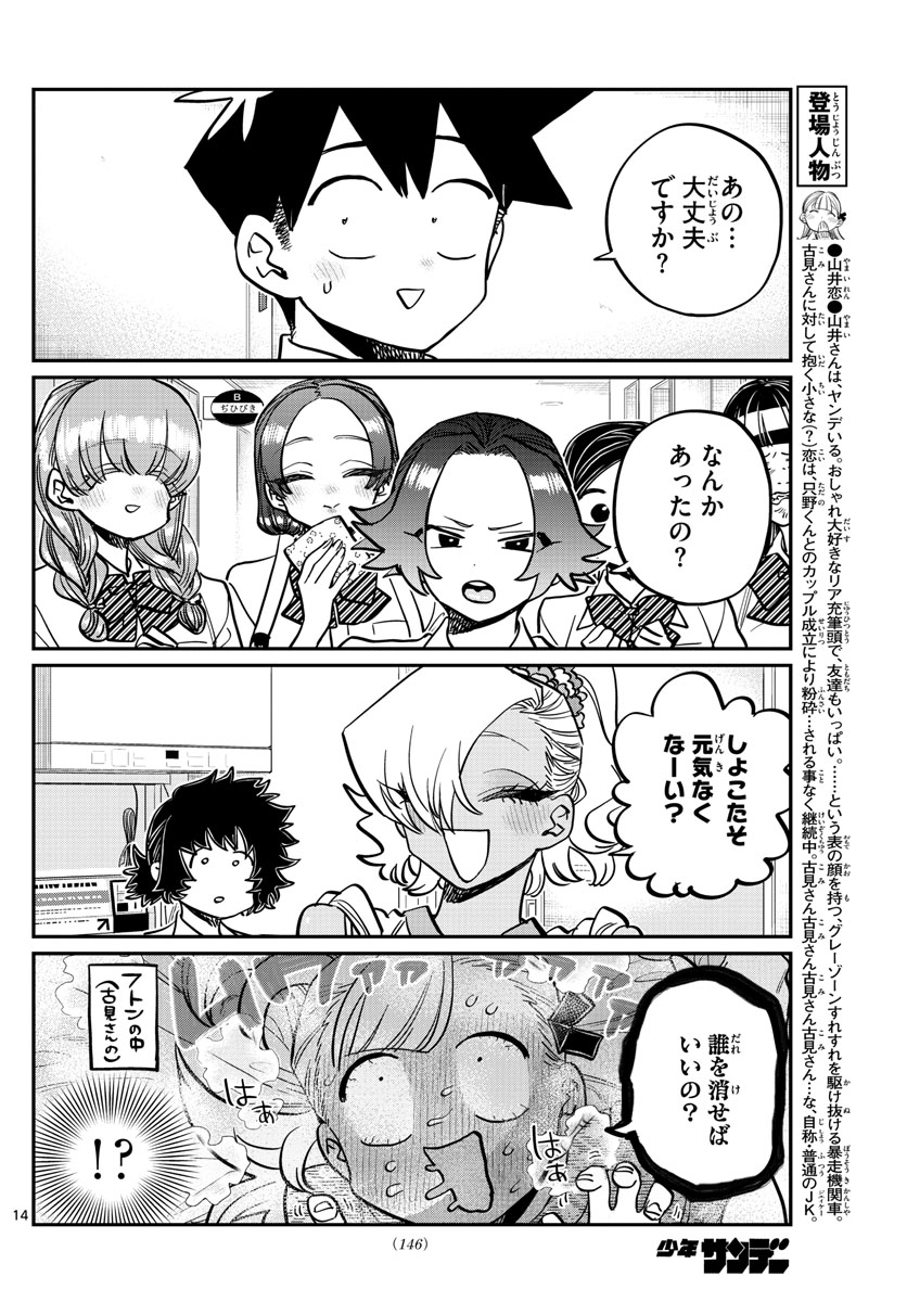 古見さんは、コミュ症です。 第382話 - Page 14