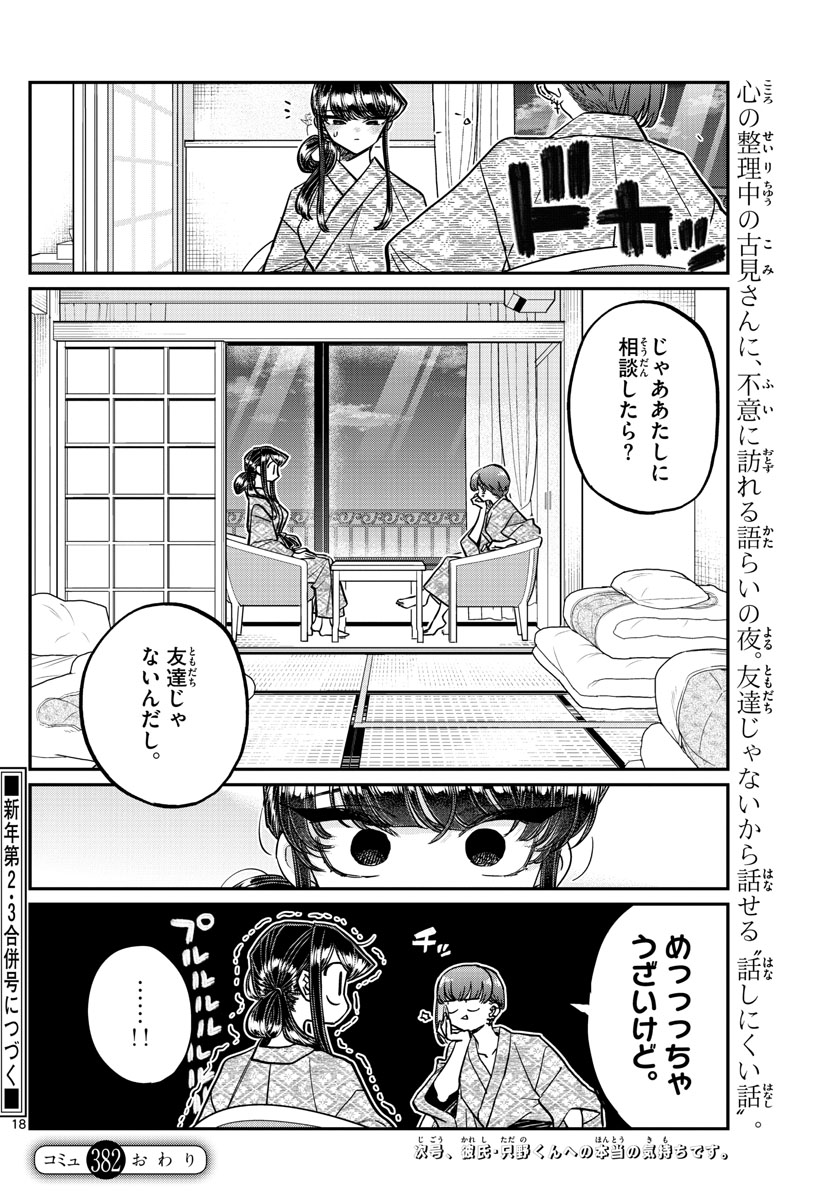 古見さんは、コミュ症です。 第382話 - Page 18