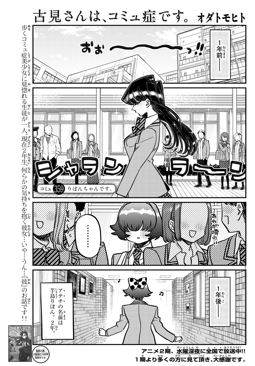 古見さんは、コミュ症です。 第359話 - Page 1