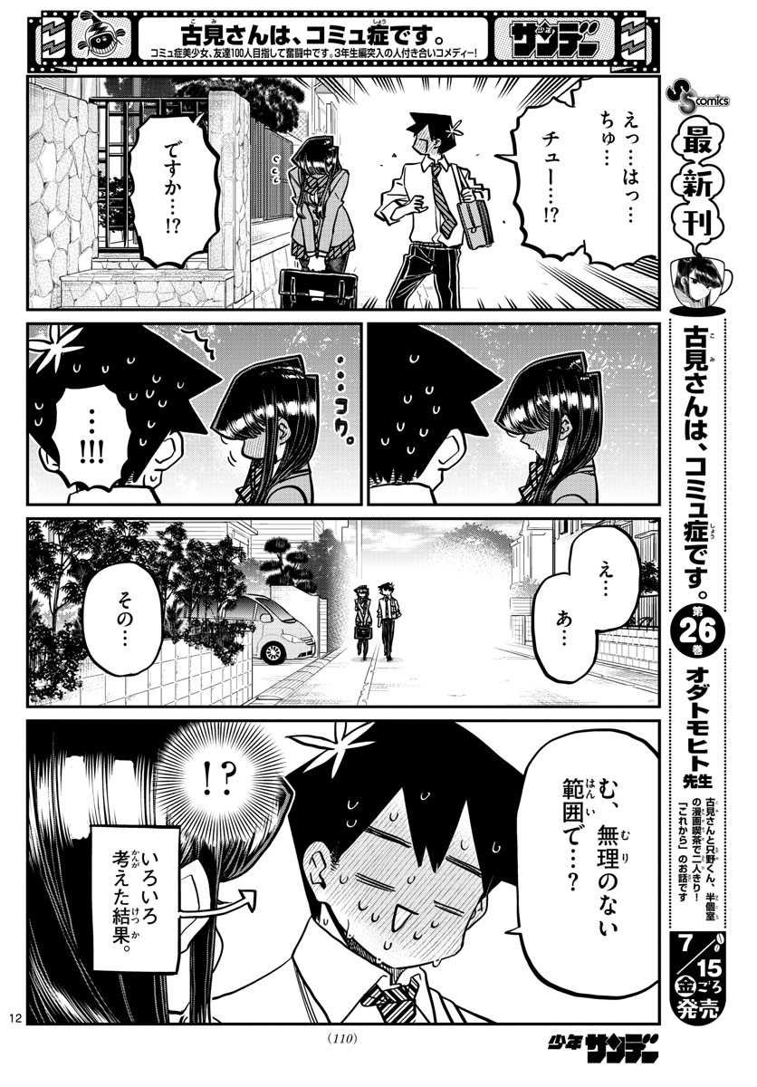 古見さんは、コミュ症です。 第363話 - Next 第364話