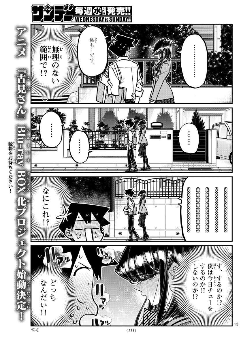 古見さんは、コミュ症です。 第363話 - Next 第364話