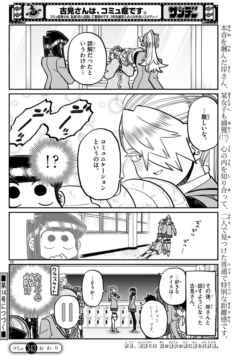 古見さんは、コミュ症です。 第343話 - Page 14