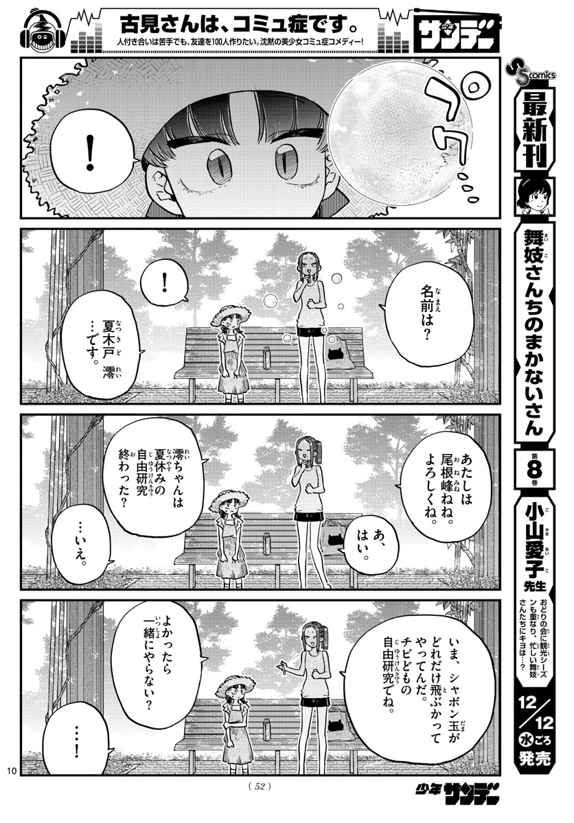 古見さんは、コミュ症です。 第175話 - Page 10