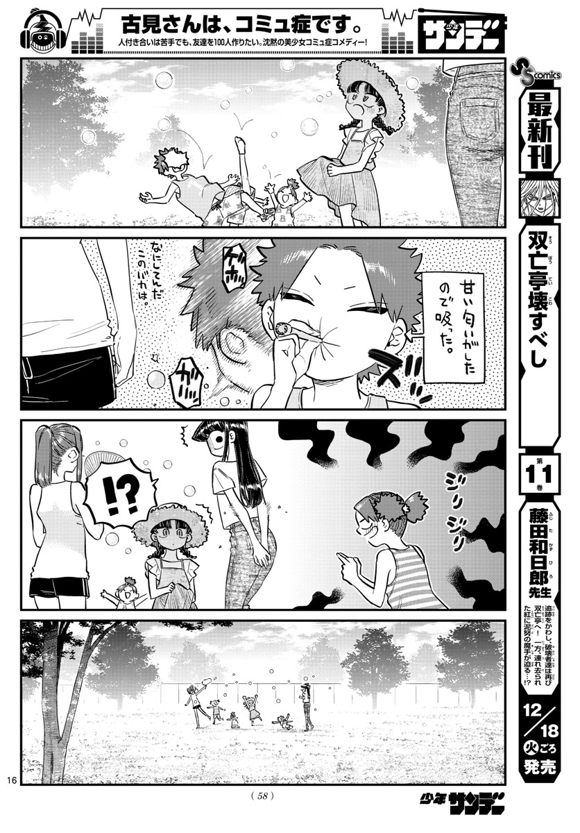 古見さんは、コミュ症です。 第175話 - Page 16