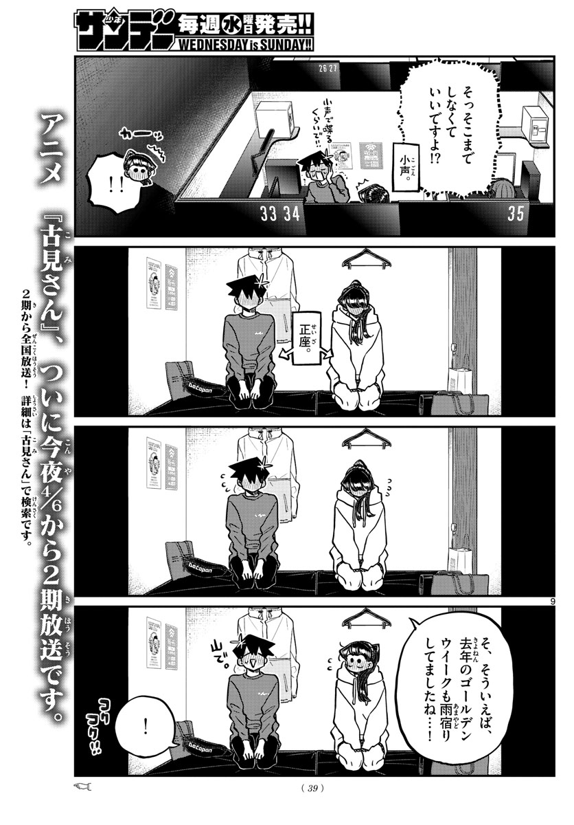 古見さんは、コミュ症です。 第349話 - Page 8