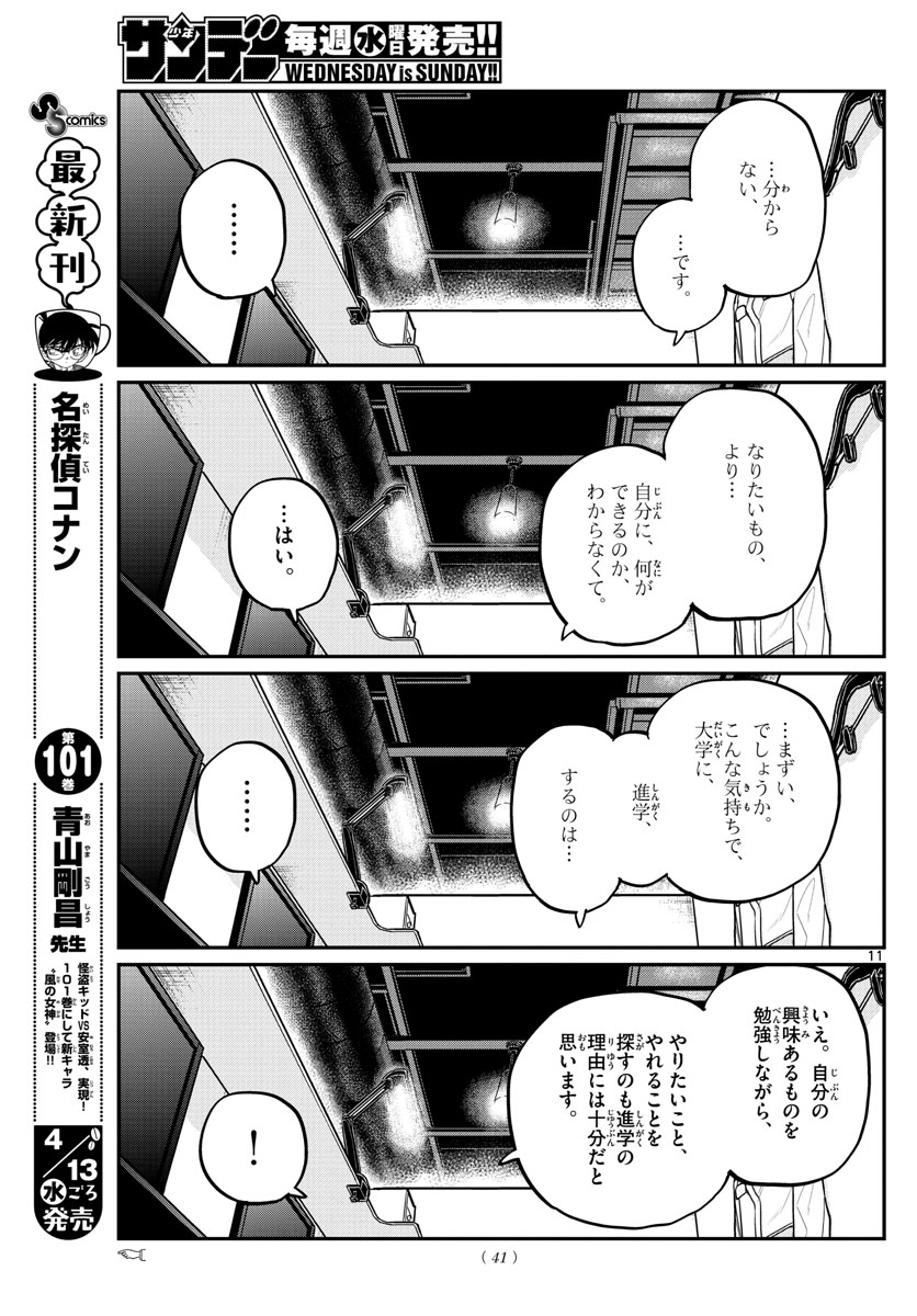 古見さんは、コミュ症です。 第349話 - Page 9