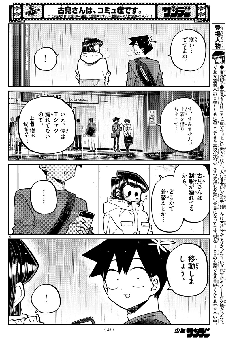 古見さんは、コミュ症です。 第349話 - Page 4