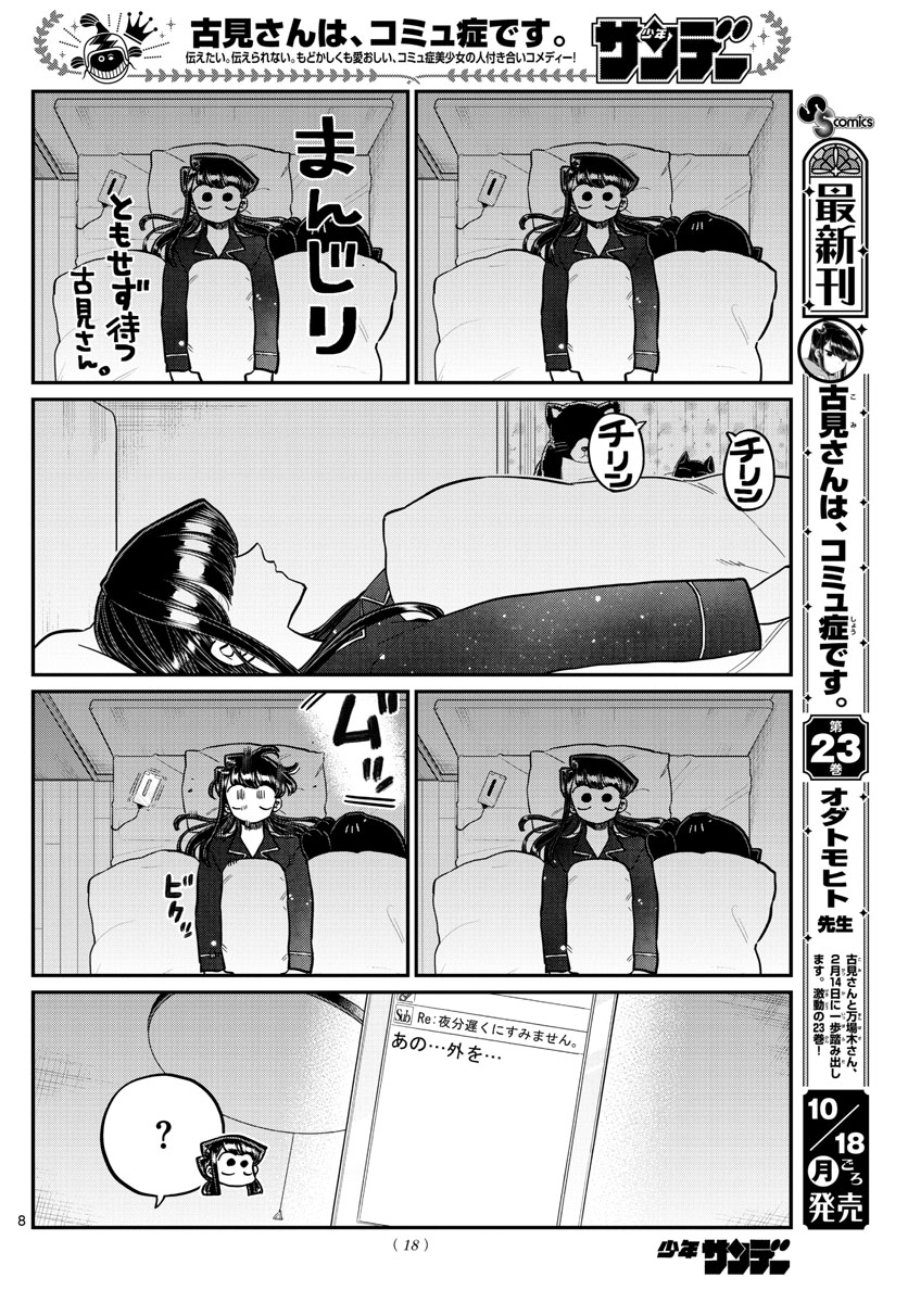 古見さんは、コミュ症です。 第324話 - Page 9