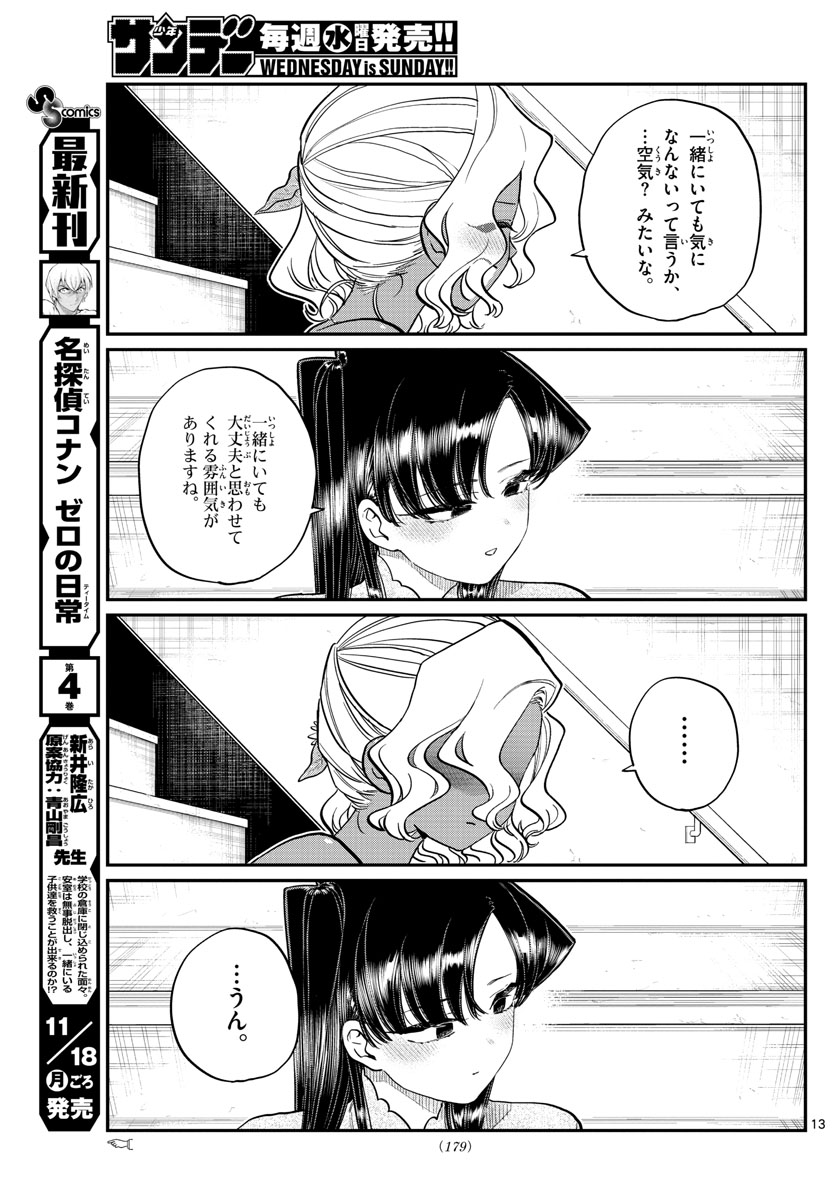 古見さんは、コミュ症です。 第227話 - Page 13