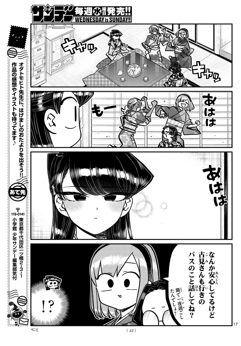 古見さんは、コミュ症です。 第265話 - Page 17