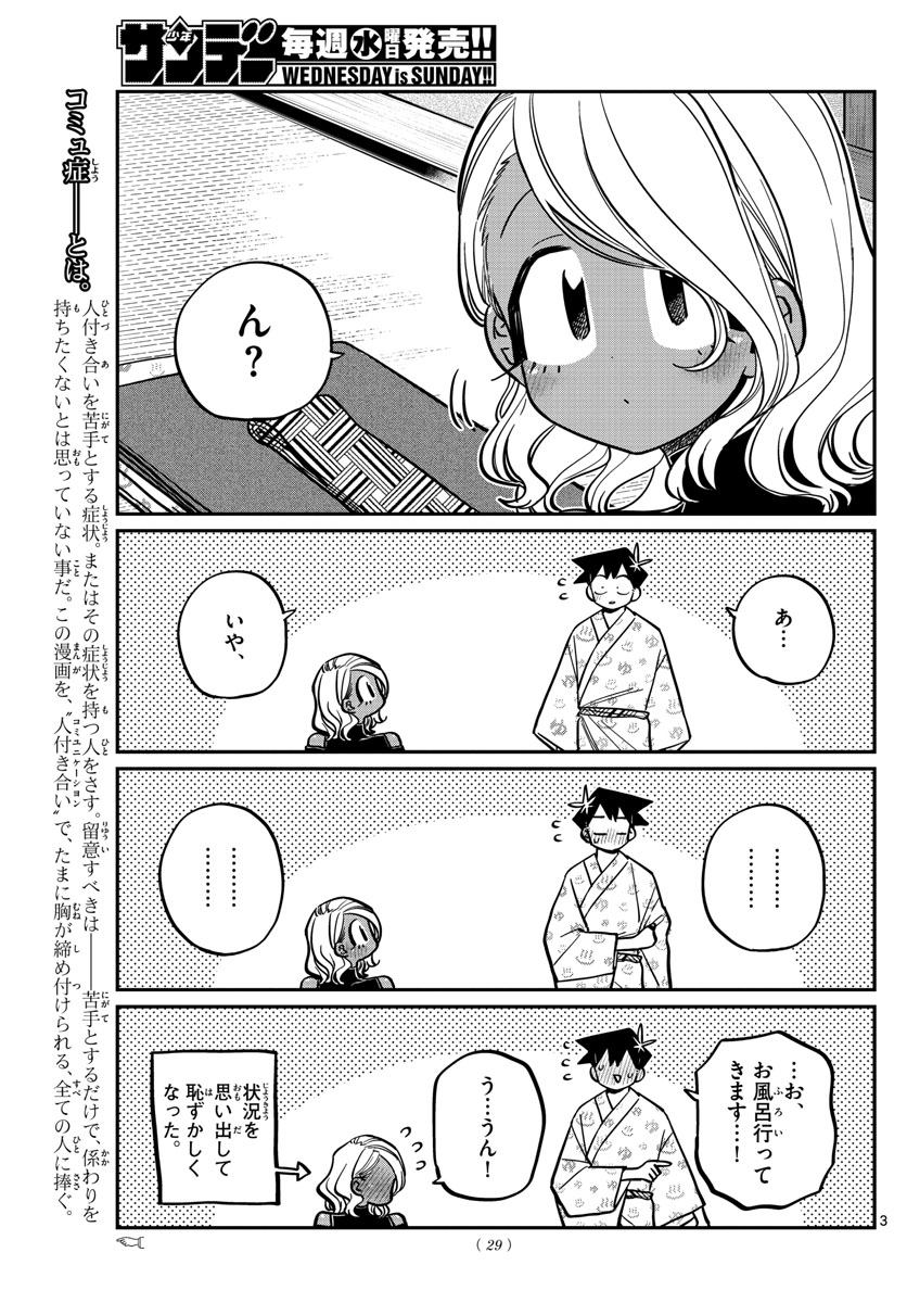 古見さんは、コミュ症です。 第265話 - Page 3