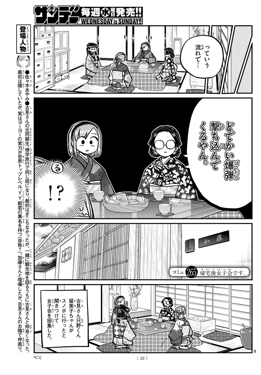 古見さんは、コミュ症です。 第265話 - Page 9