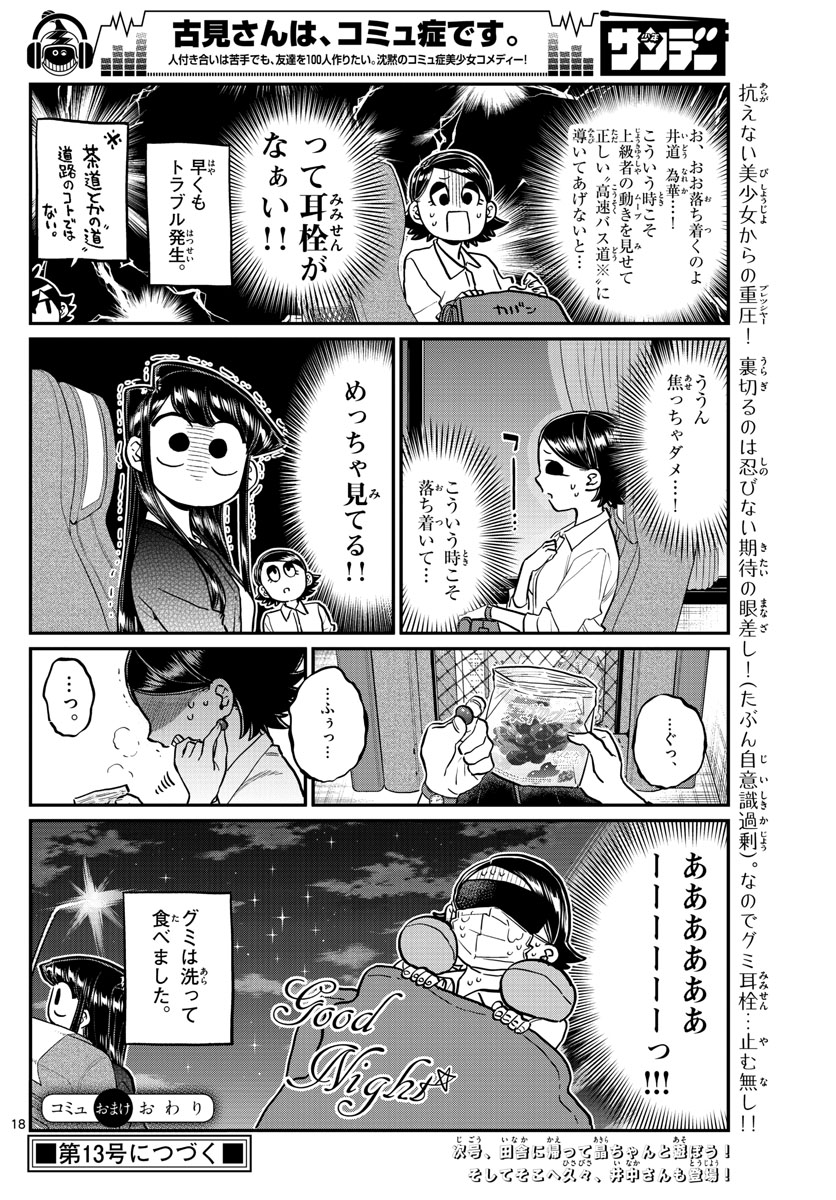 古見さんは、コミュ症です。 第183話 - Page 18