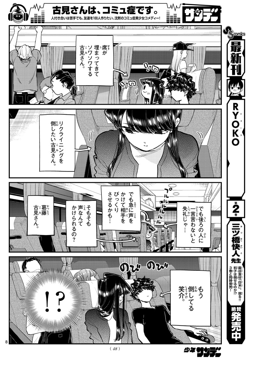 古見さんは、コミュ症です。 第183話 - Page 8