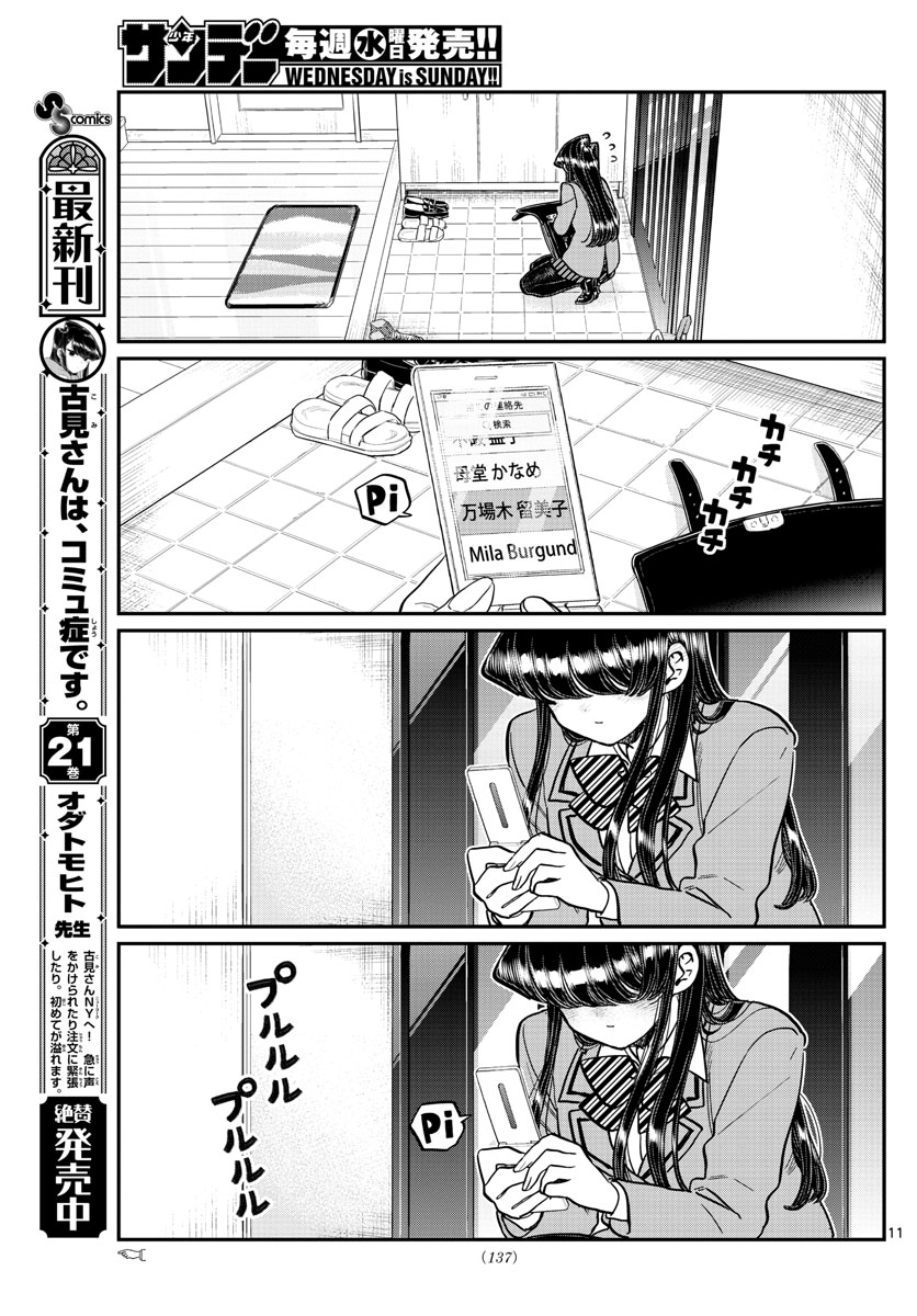 古見さんは、コミュ症です。 第303話 - Page 11