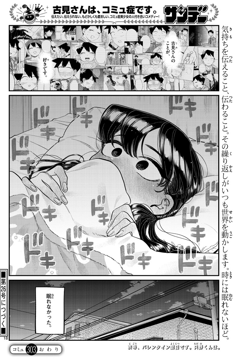 古見さんは、コミュ症です。 第303話 - Page 18