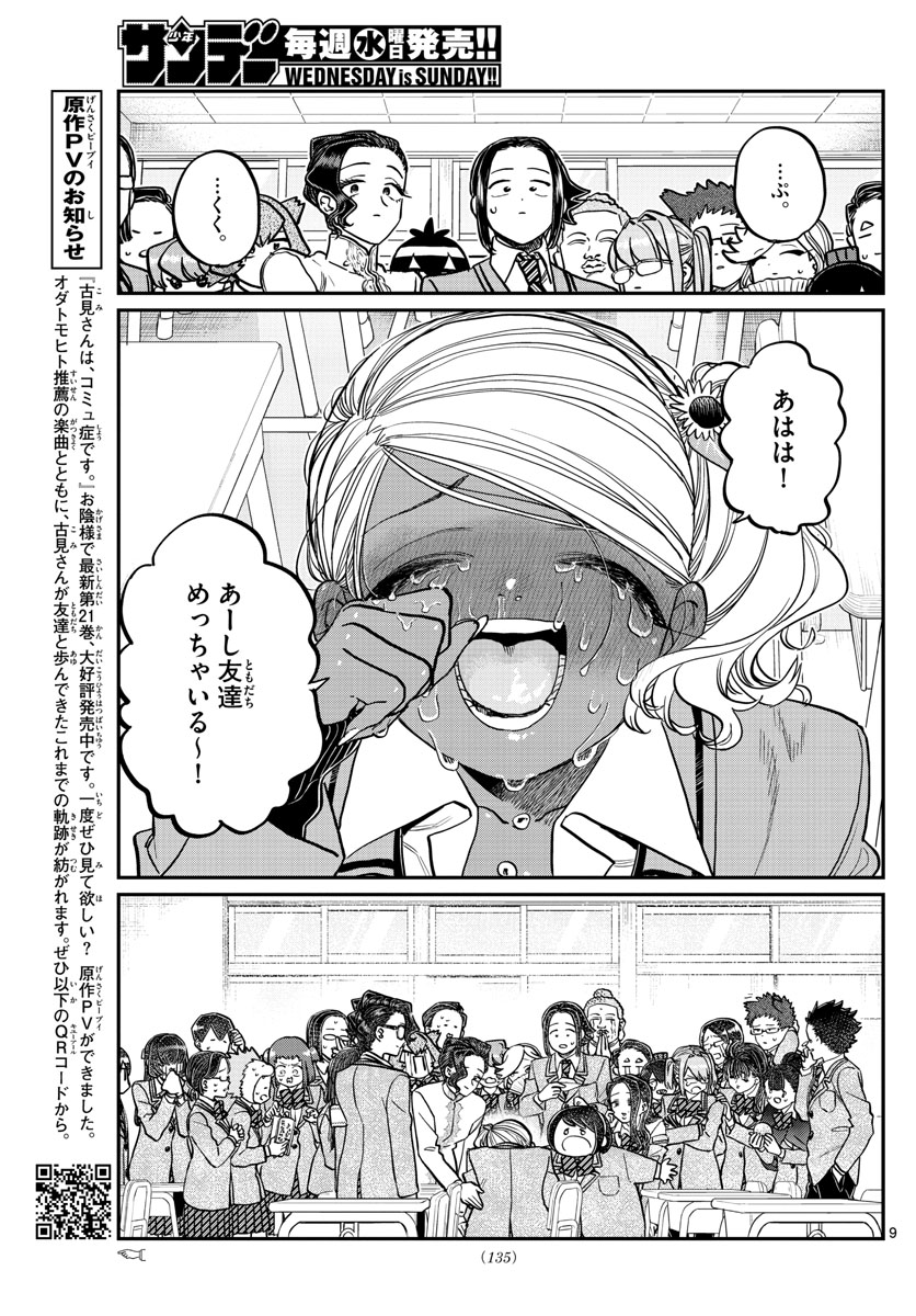 古見さんは、コミュ症です。 第303話 - Page 9