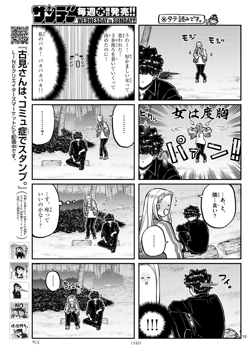 古見さんは、コミュ症です。 第297話 - Page 14