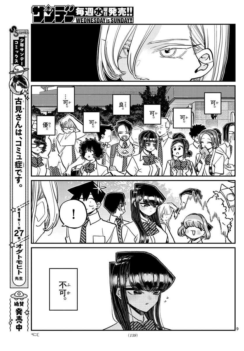 古見さんは、コミュ症です。 第377話 - Page 9