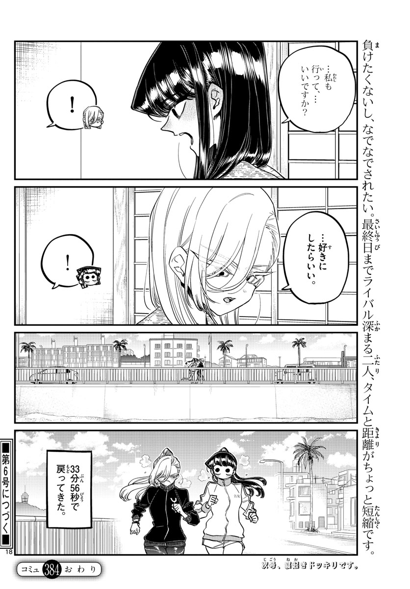 古見さんは、コミュ症です。 第384話 - Page 18