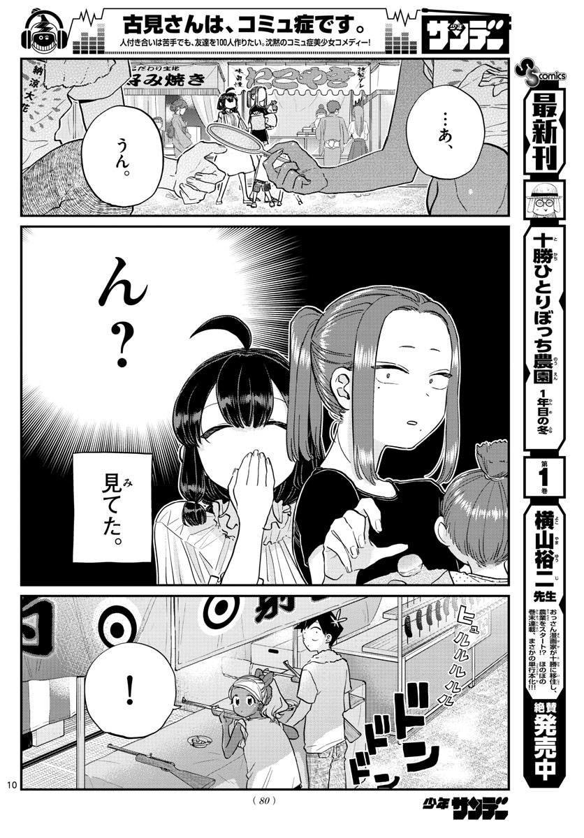 古見さんは、コミュ症です。 第194話 - Page 10