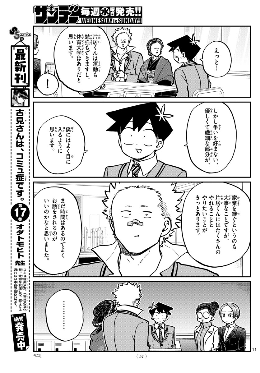 古見さんは、コミュ症です。 第256話 - Page 11