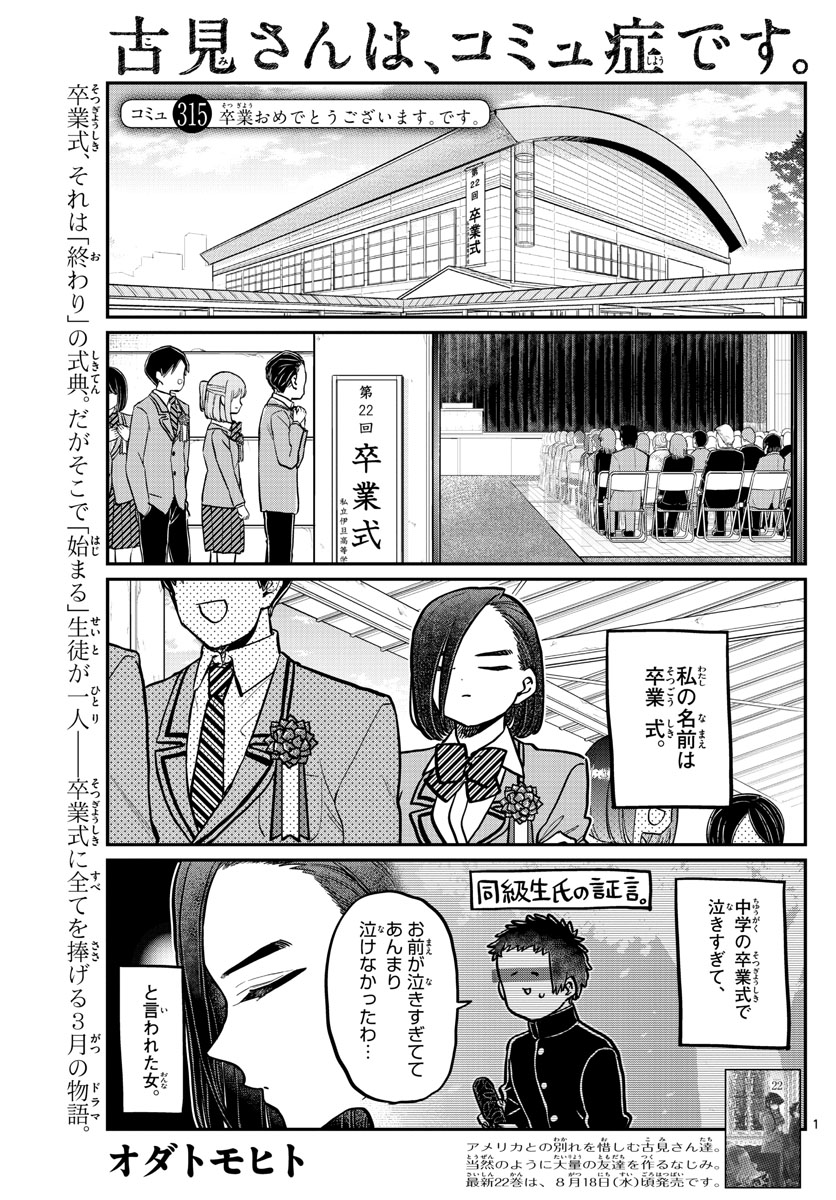 古見さんは、コミュ症です。 第315話 - Page 1