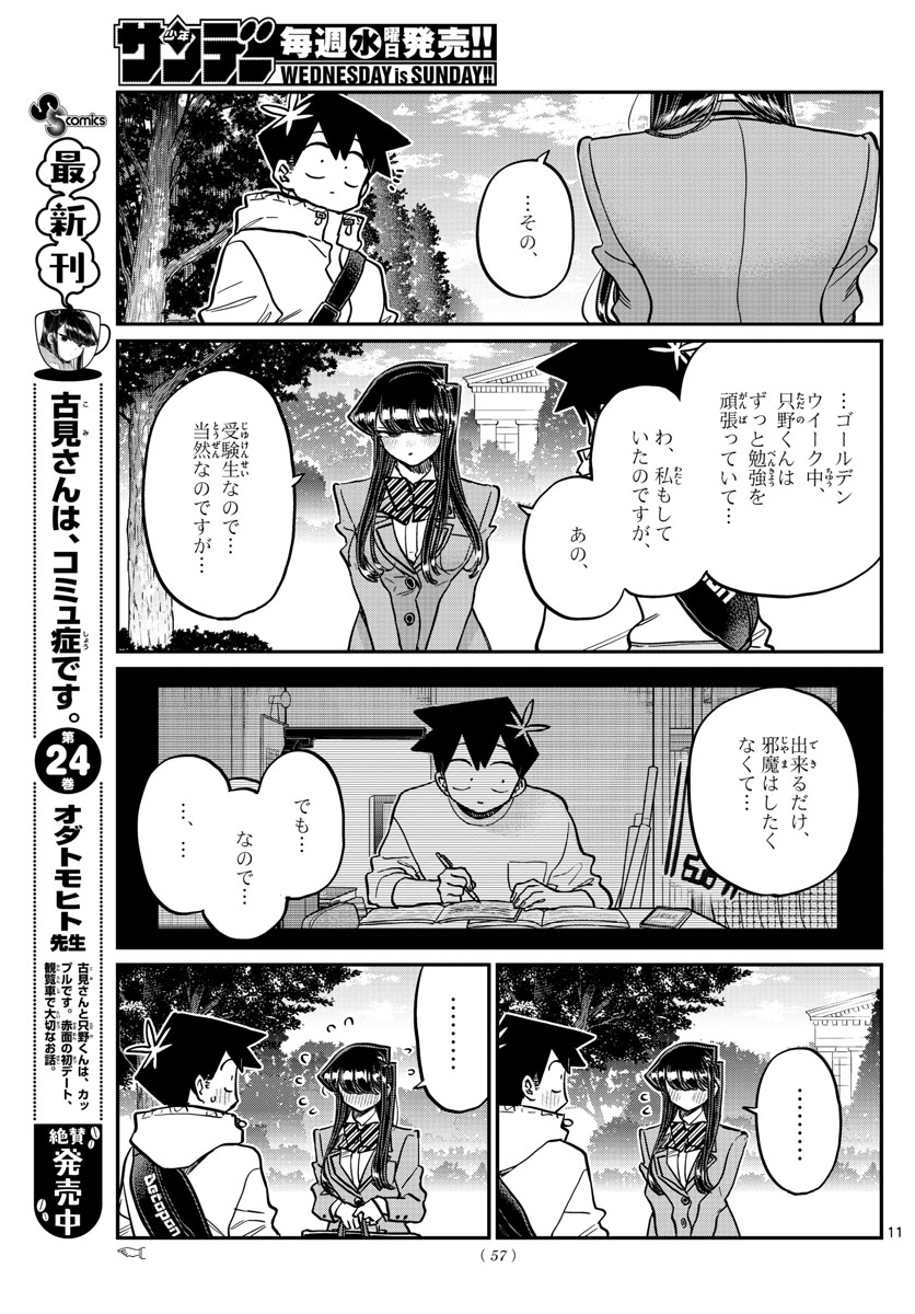 古見さんは、コミュ症です。 第348話 - Page 11