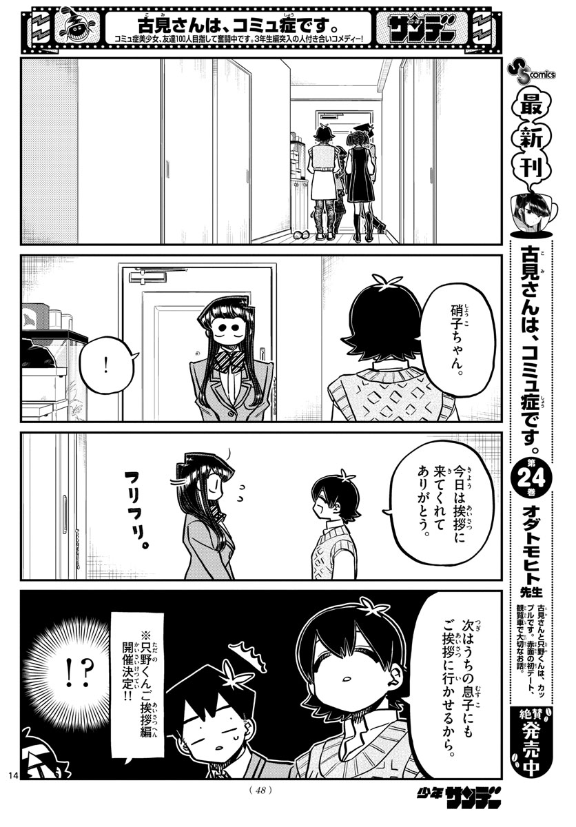 古見さんは、コミュ症です。 第340話 - Page 14