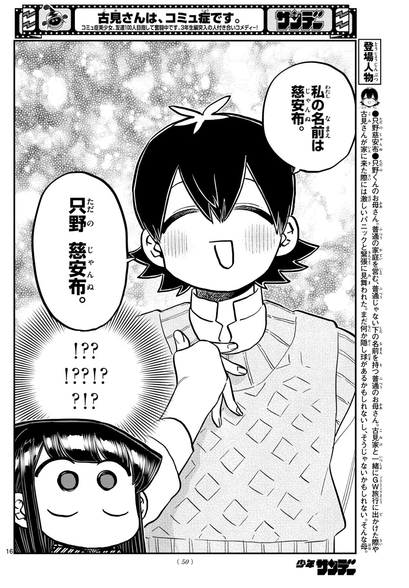 古見さんは、コミュ症です。 第340話 - Page 16