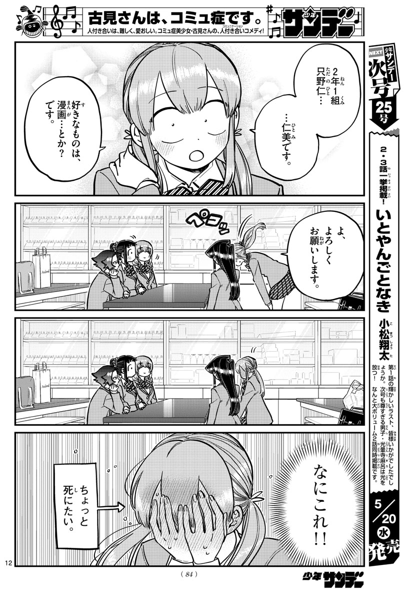 古見さんは、コミュ症です。 第251話 - Page 12