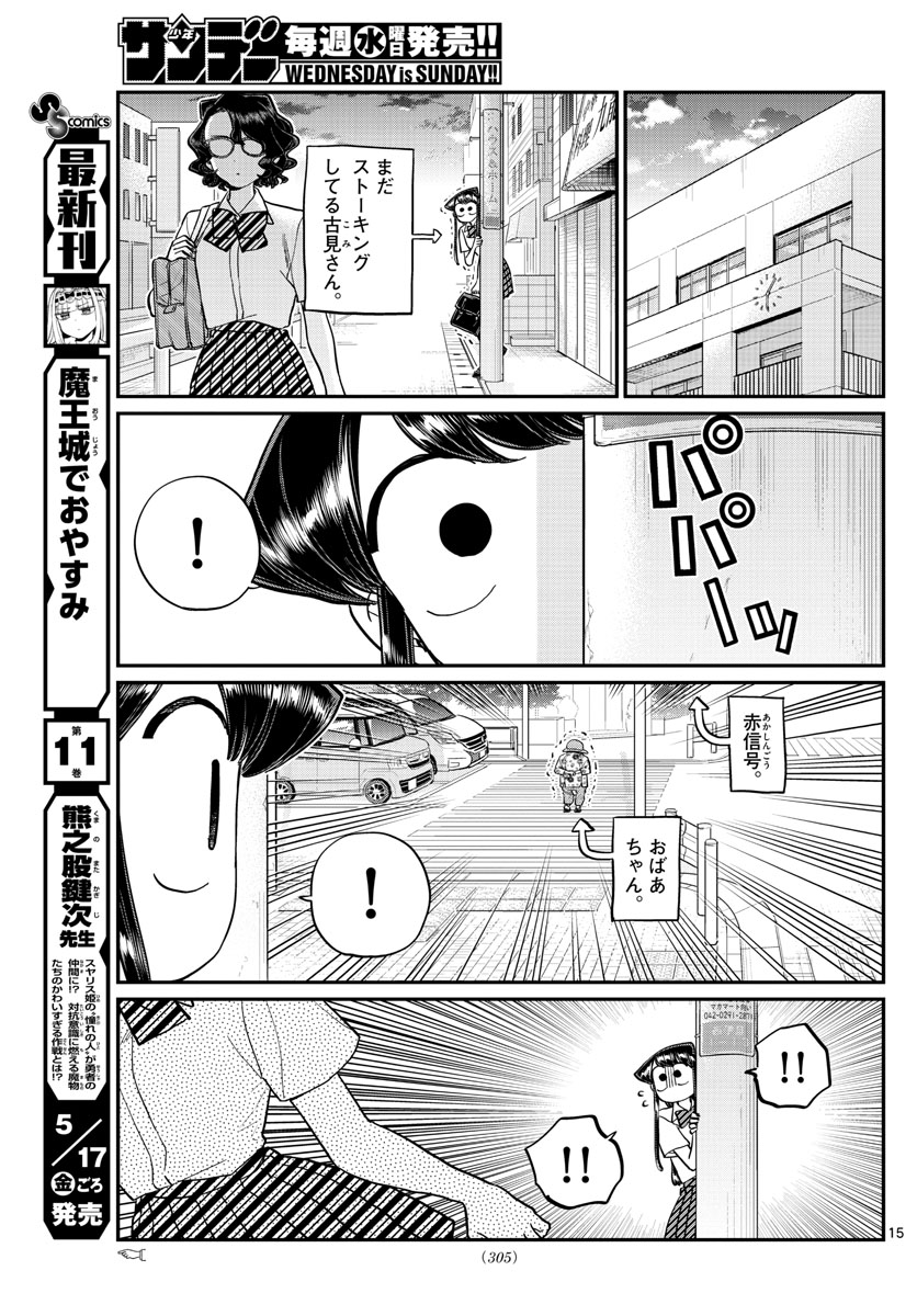 古見さんは、コミュ症です。 第196話 - Page 15