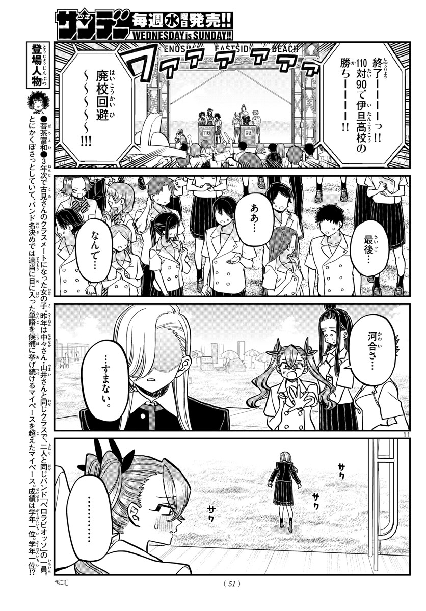 古見さんは、コミュ症です。 第388話 - Page 11