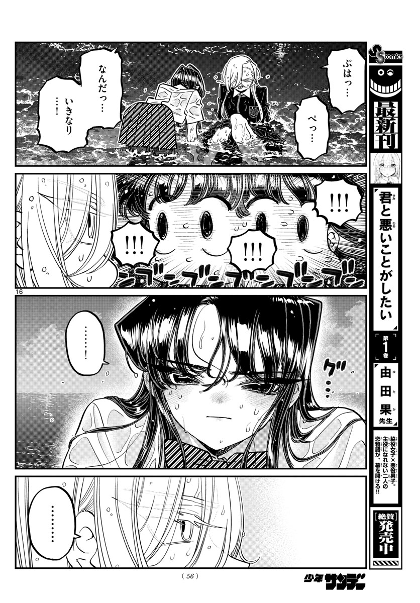 古見さんは、コミュ症です。 第388話 - Page 16