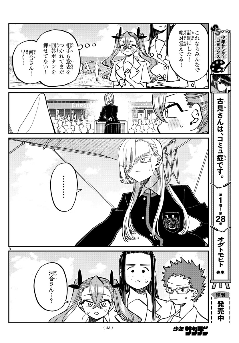 古見さんは、コミュ症です。 第388話 - Page 8