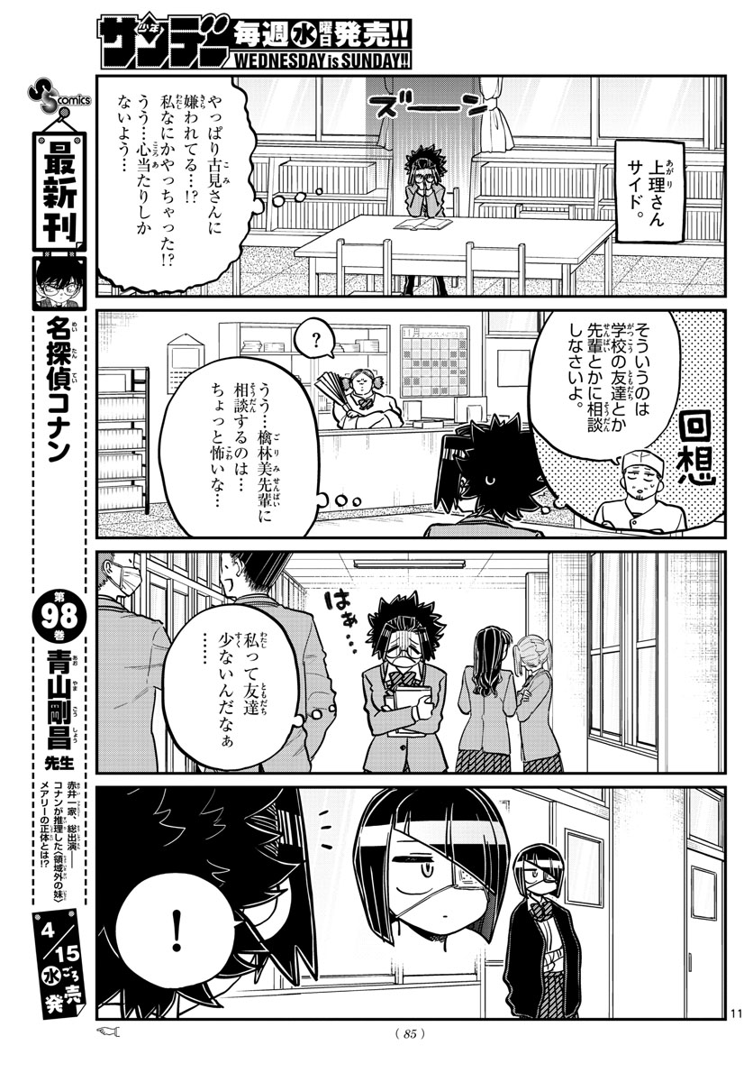 古見さんは、コミュ症です。 第247話 - Page 11