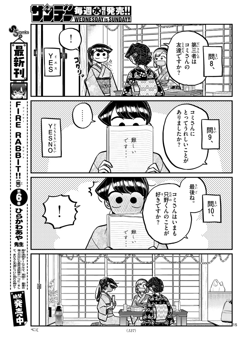 古見さんは、コミュ症です。 第245話 - Page 15