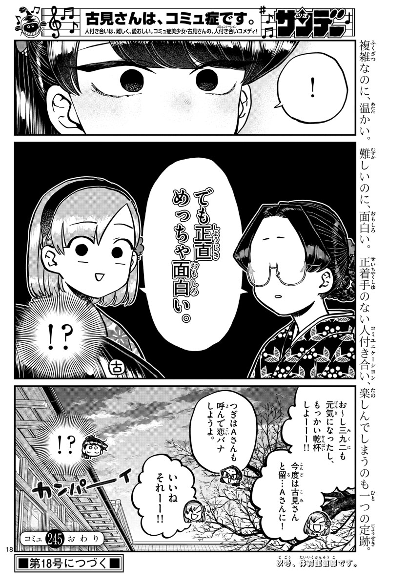 古見さんは、コミュ症です。 第245話 - Page 18