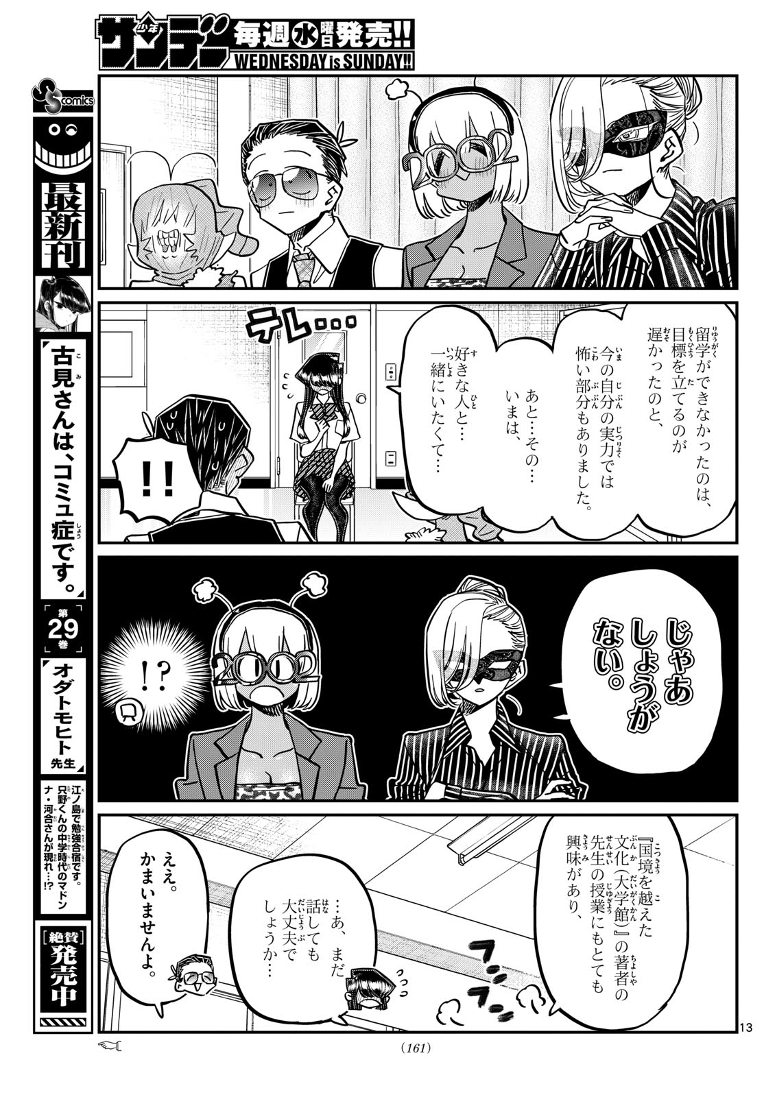 古見さんは、コミュ症です。 第407話 - Page 13