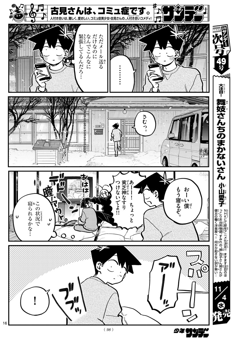 古見さんは、コミュ症です。 第274話 - Page 16