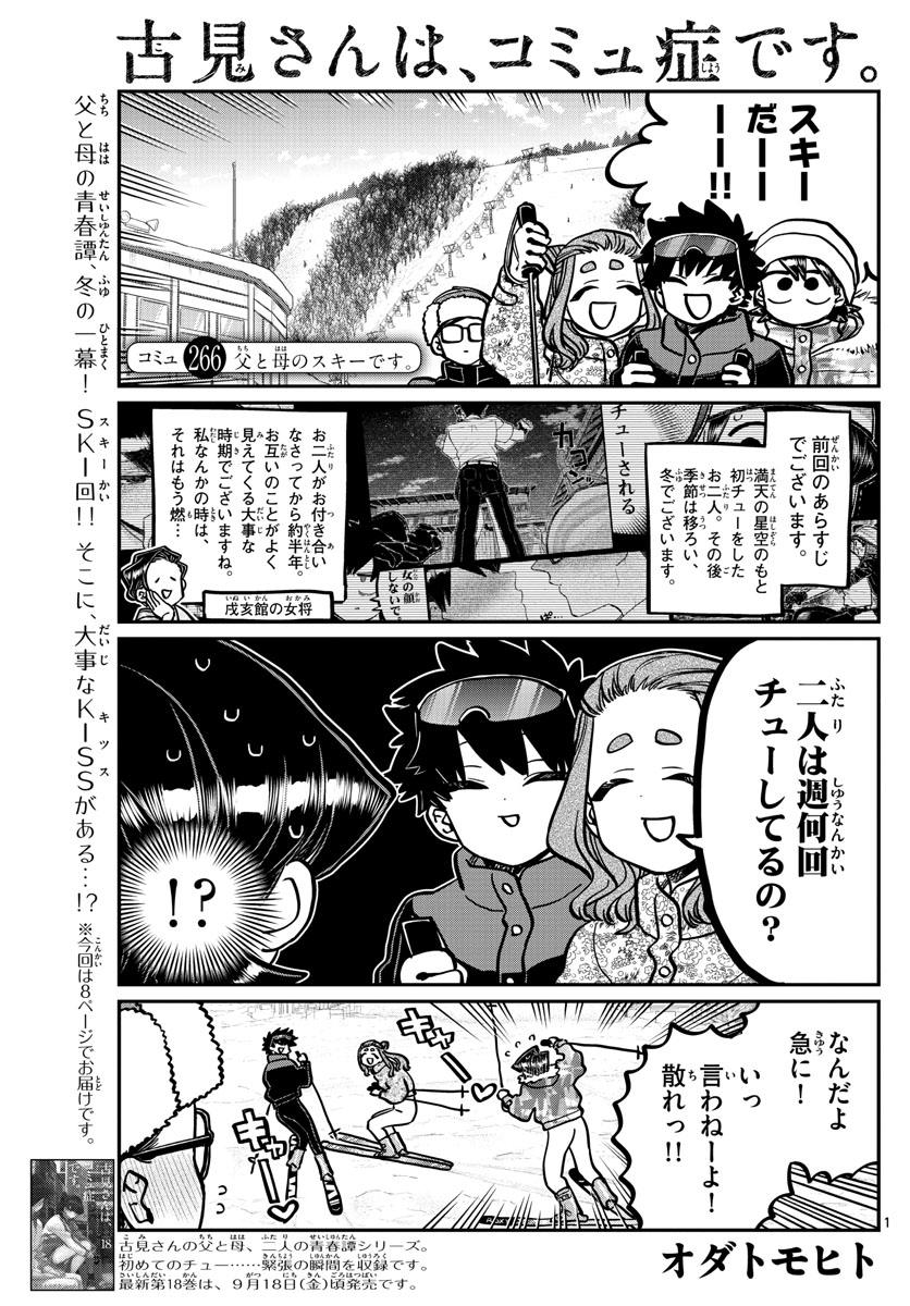 古見さんは、コミュ症です。 第266話 - Page 1