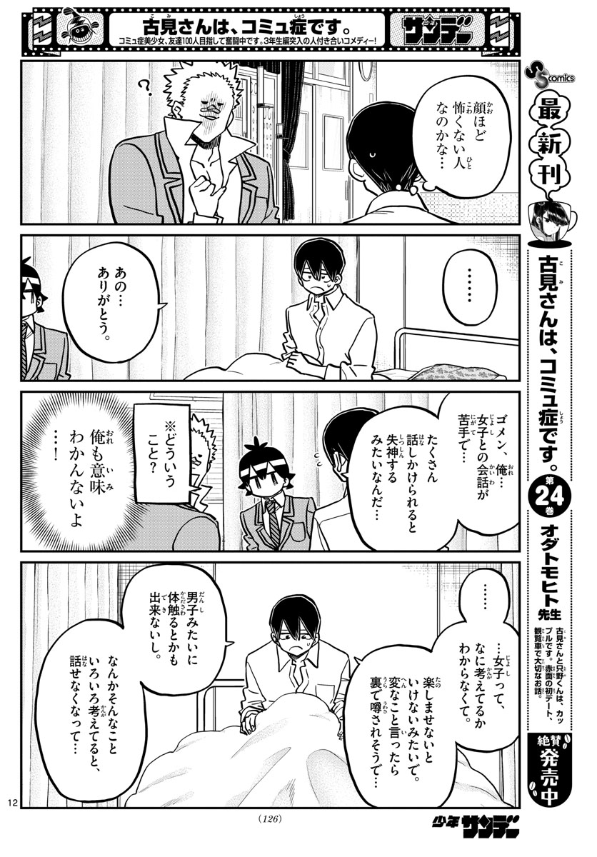 古見さんは、コミュ症です。 第345話 - Page 12