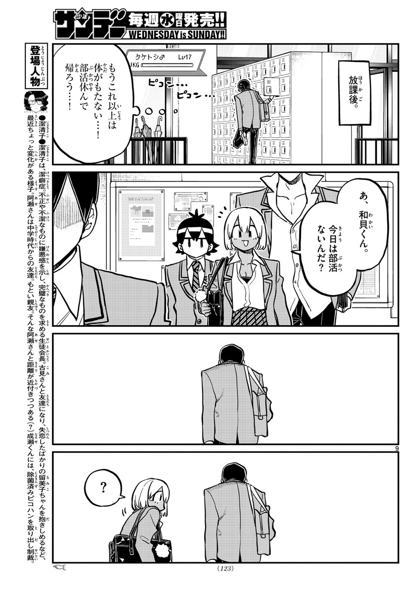 古見さんは、コミュ症です。 第345話 - Page 9