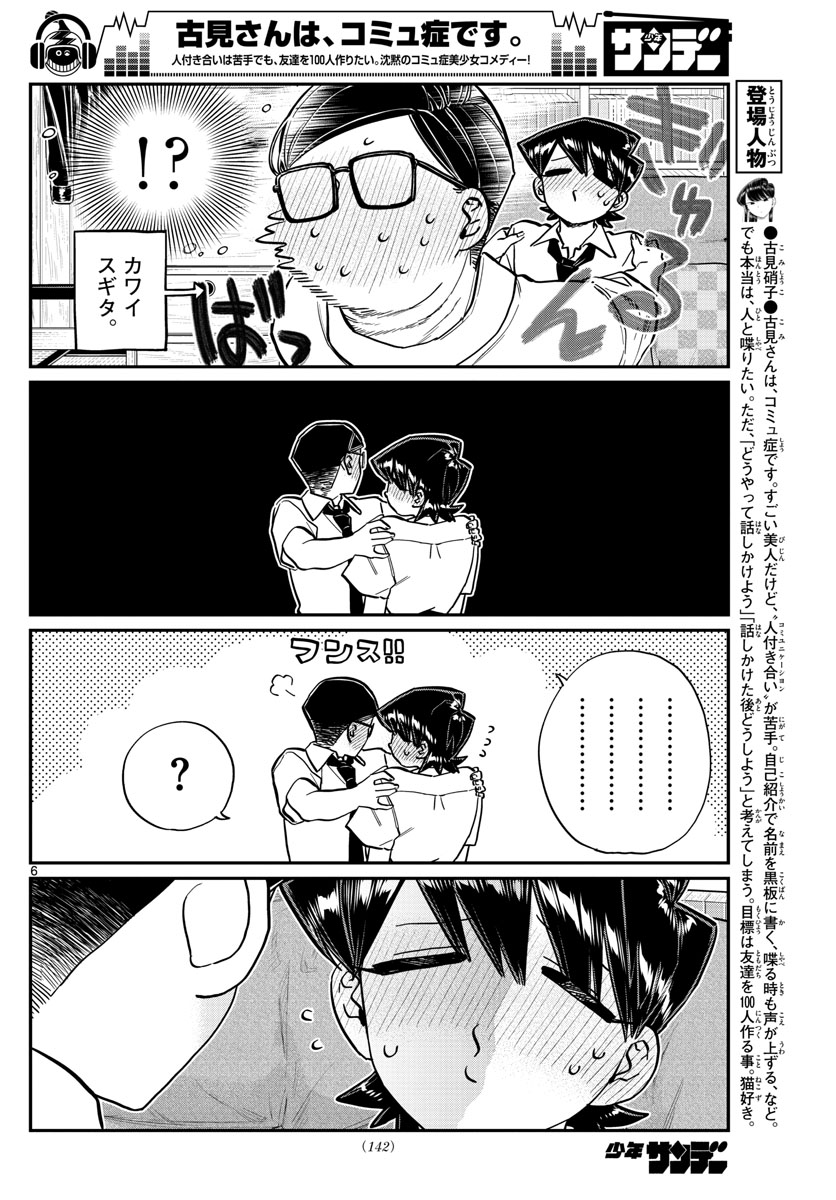 古見さんは、コミュ症です。 第218話 - Page 6