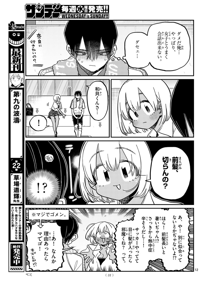 古見さんは、コミュ症です。 第397話 - Page 12